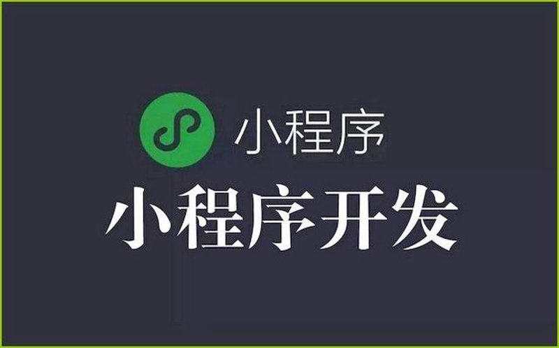 微信小程序定制:新时代的轻盈翅膀